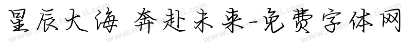 星辰大海 奔赴未来字体转换